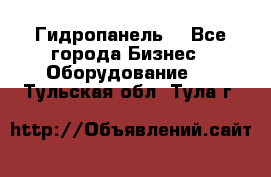 Гидропанель. - Все города Бизнес » Оборудование   . Тульская обл.,Тула г.